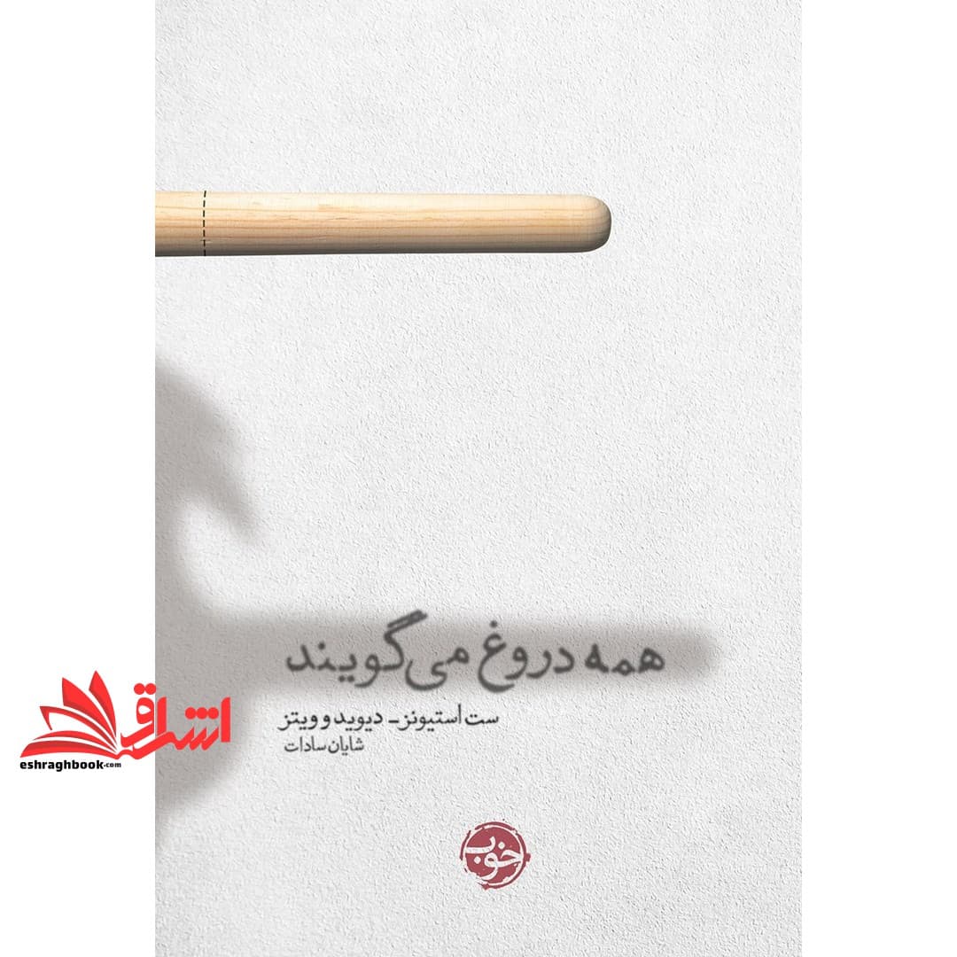 کتاب همه دروغ می گویند دو نمایشنامه
