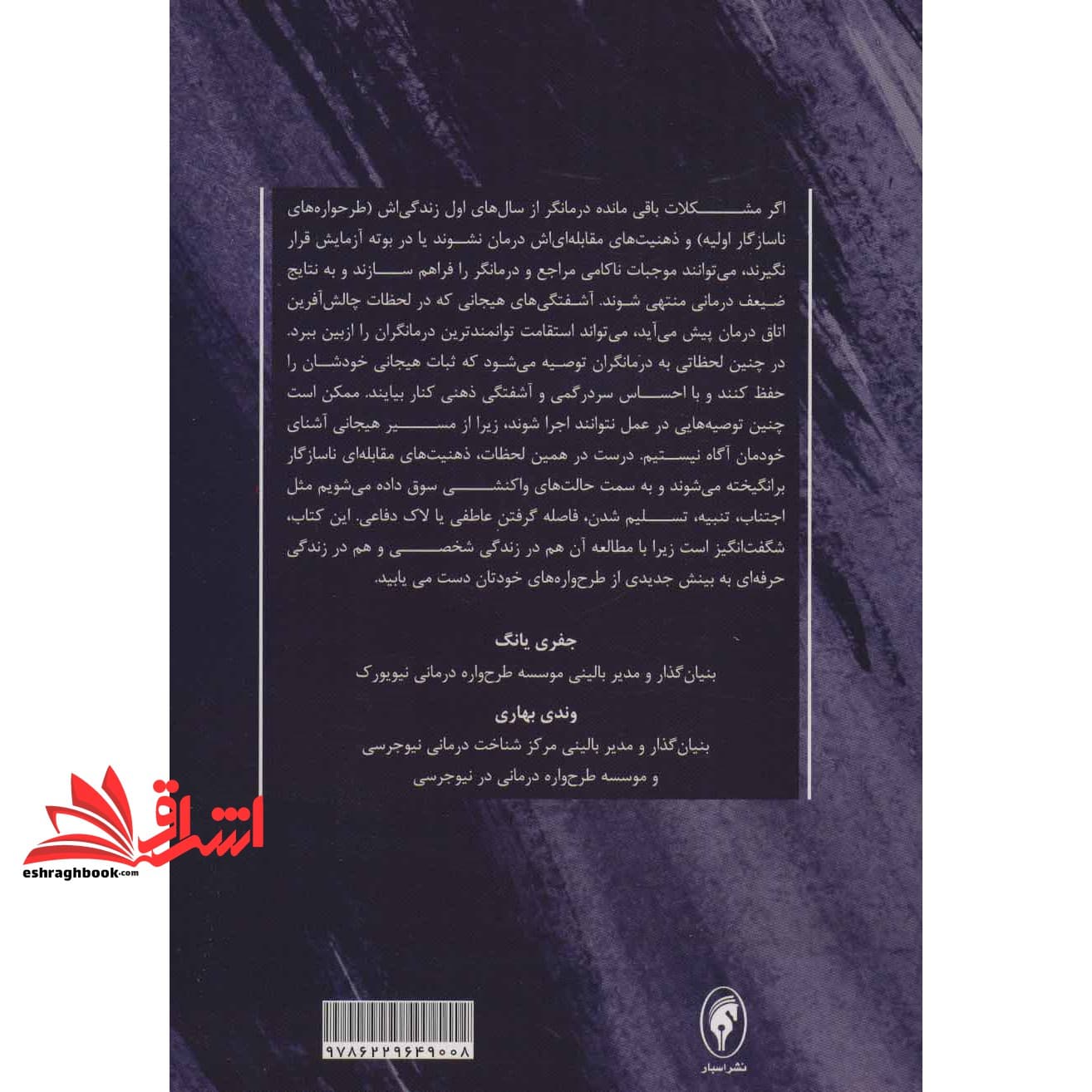 کتاب طرحواره درمانی برای طرحواره درمانگر — تصویر ۲