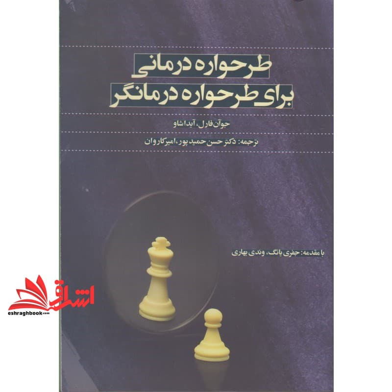 کتاب طرحواره درمانی برای طرحواره درمانگر