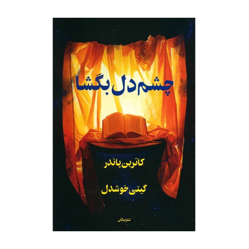 کتاب چشم دل بگشا — تصویر ۷