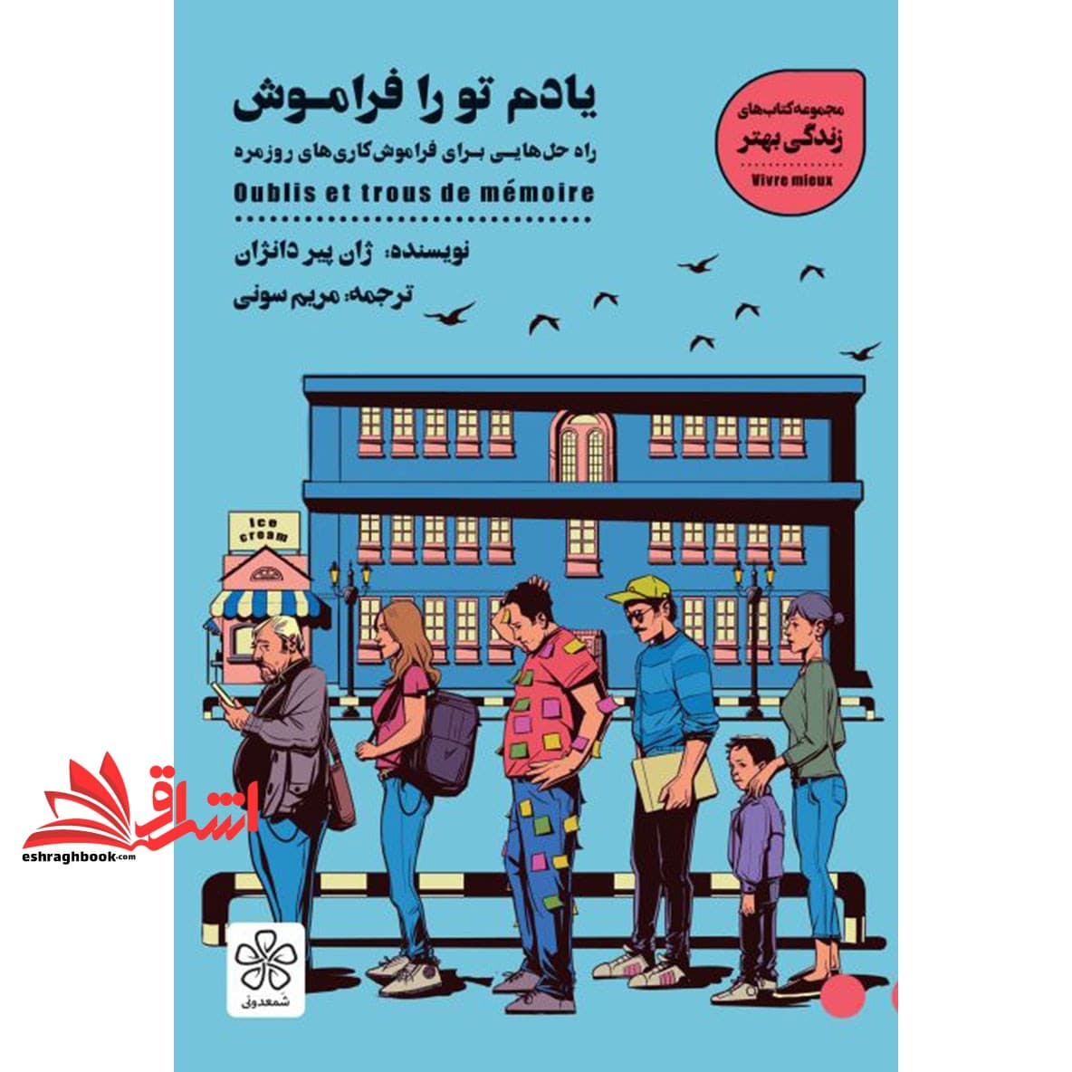 کتاب یادم تو را فراموش:راه حل هایی برای فراموش کاری های روزمره (کتاب های زندگی بهتر)
