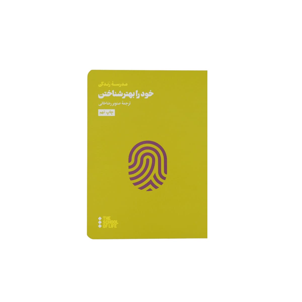 کتاب خود را بهتر شناختن — تصویر ۳