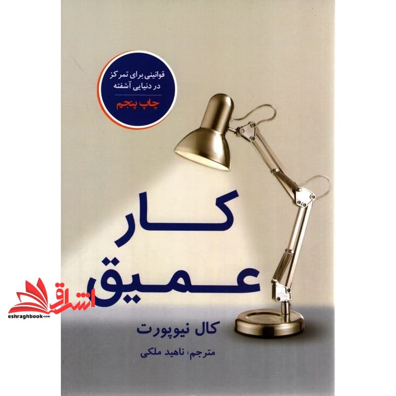 کتاب کار عمیق (قوانینی برای تمرکز در دنیایی آشفته)