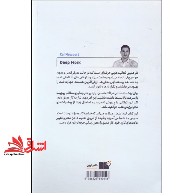 کتاب کار عمیق (قوانینی برای تمرکز در دنیایی آشفته) — تصویر ۲