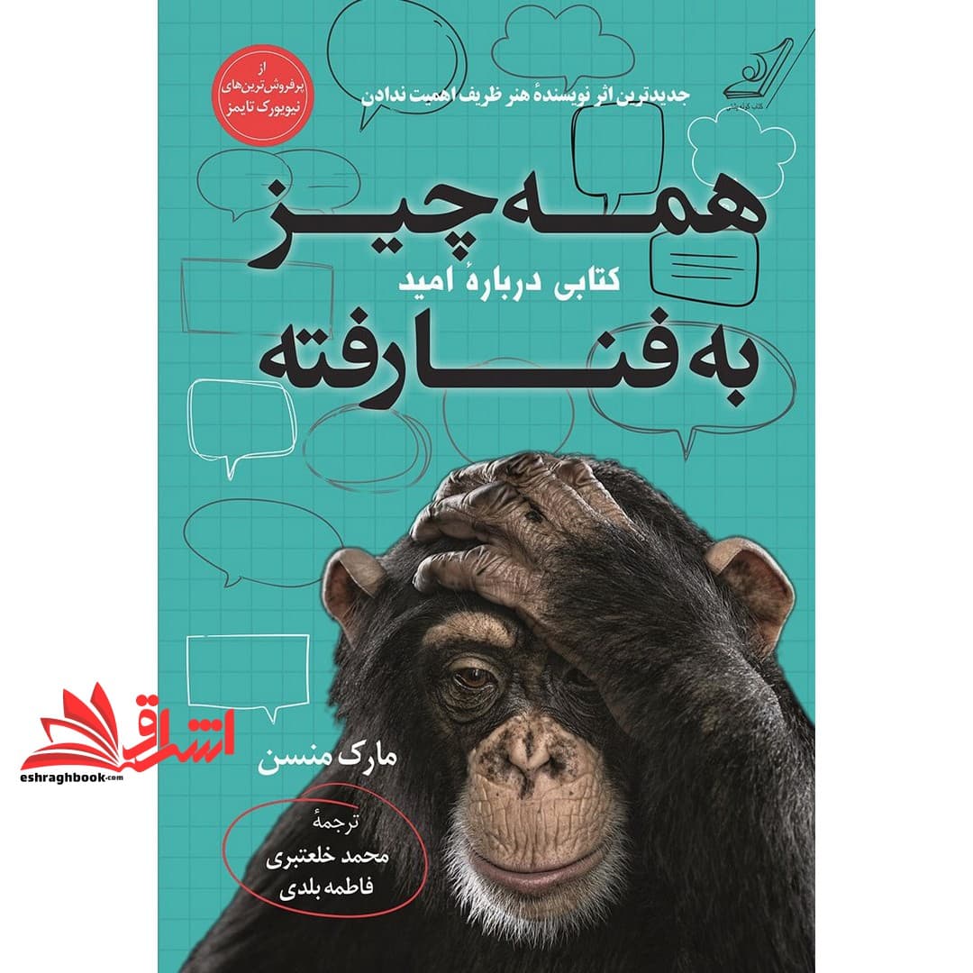 کتاب همه چیز به فنا رفته (کتابی درباره امید)