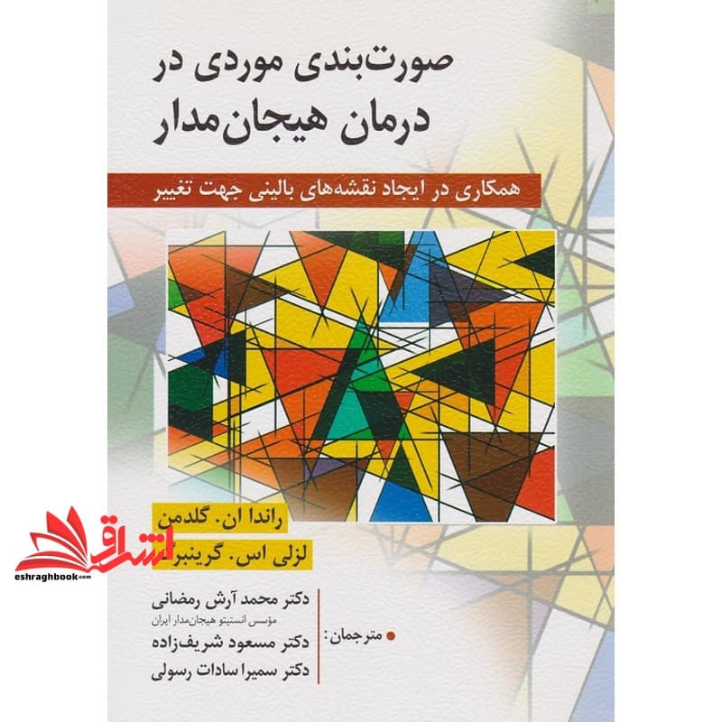 کتاب صورت بندی موردی در درمان هیجان مدار (همکاری در ایجاد نقشه های بالینی جهت تغییر)