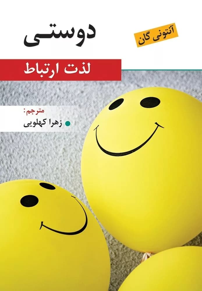 کتاب دوستی (لذت ارتباط) — تصویر ۳