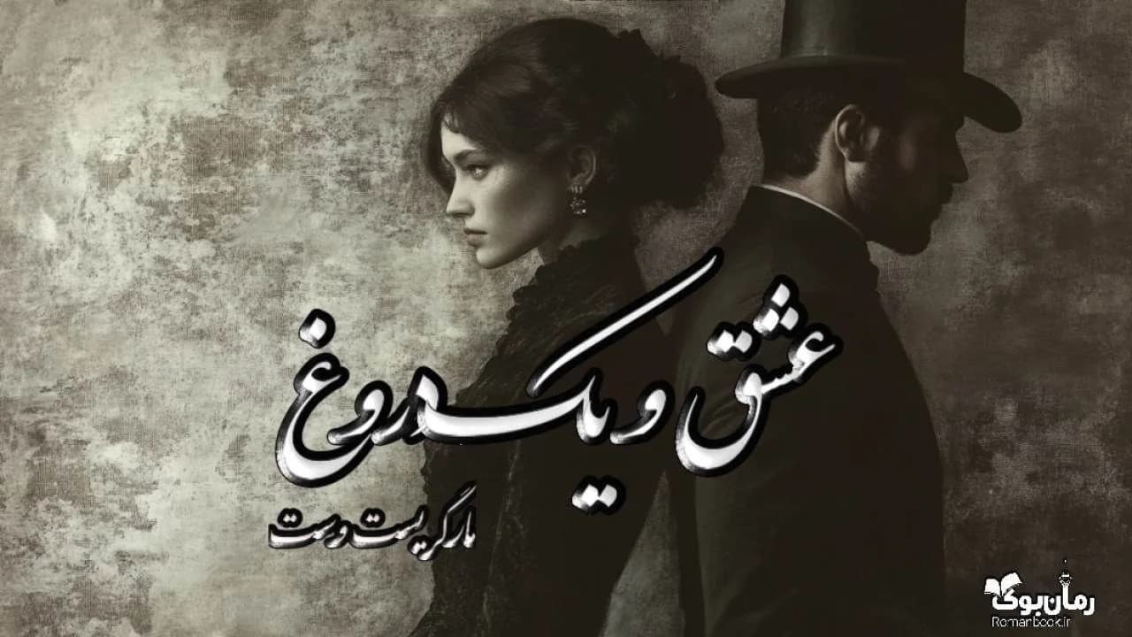 کتاب عشق و یک دروغ — تصویر ۲