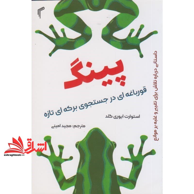 کتاب پینگ قورباغه ای در جستجوی برکه ای تازه