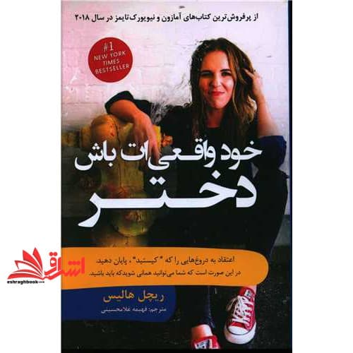 کتاب خود واقعی ات باش دختر