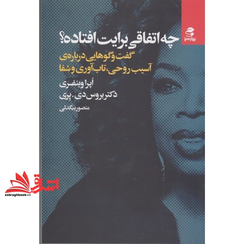 کتاب چه اتفاقی برایت افتاده؟ (گفت و گوهایی درباره ی آسیب روحی،تاب آوری و شفا)