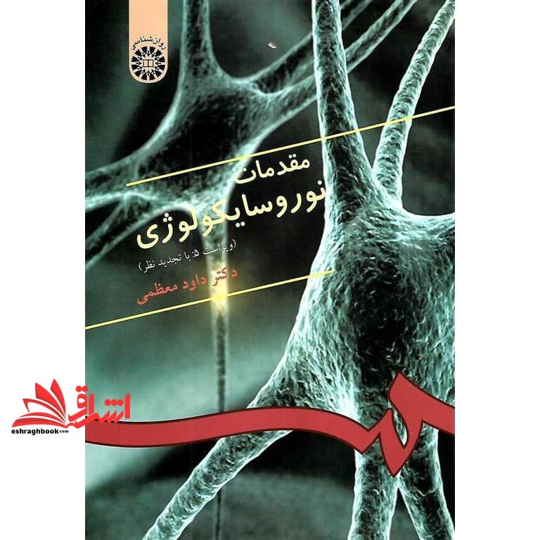 کتاب مقدمات نوروسایکولوژی (ویراست ۵ : با تجدید نظر) کد ۳۳۳
