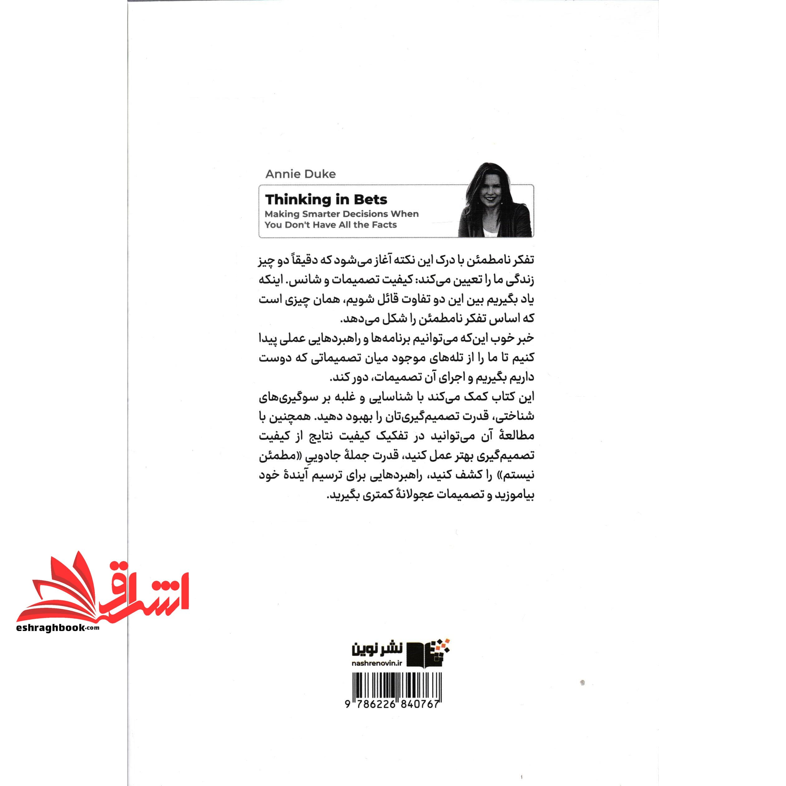 کتاب تفکر نامطمئن – چطور در شرایط عدم قطعیت تصمیمات هوشمندانه تری بگیریم — تصویر ۲