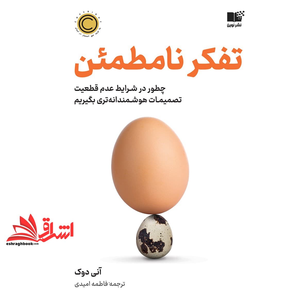 کتاب تفکر نامطمئن – چطور در شرایط عدم قطعیت تصمیمات هوشمندانه تری بگیریم