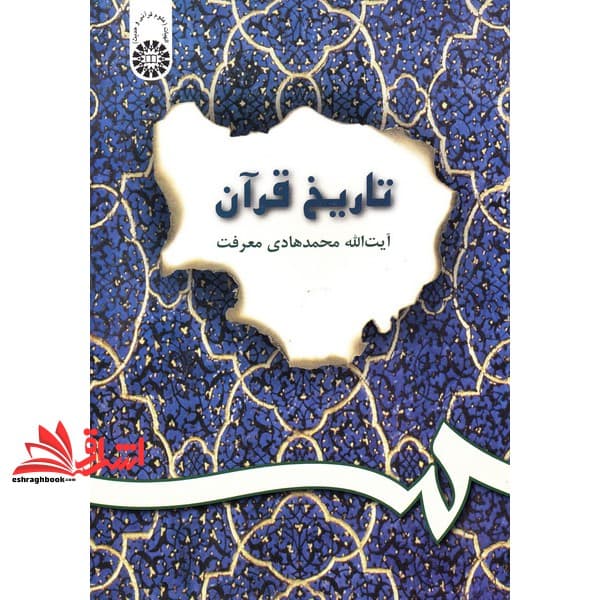 کتاب تاریخ قرآن کد ۲۰۰