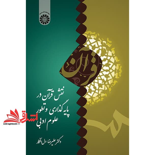 کتاب نقش قرآن در پایه گذاری و تطور علوم ادبی کد ۱۷۱۱