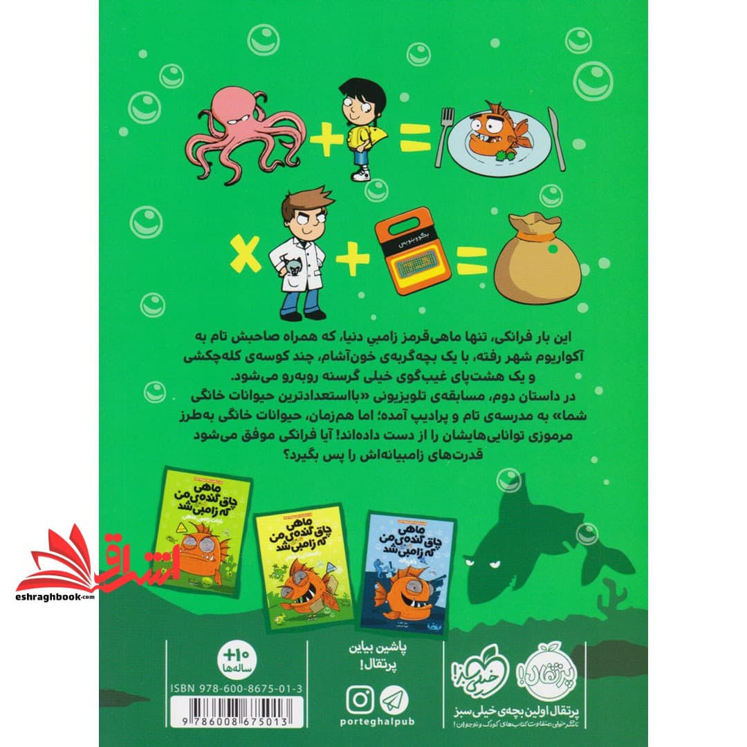 کتاب ماهی چاق گنده ی من که زامبی میشود ۵ :ماموریت فوق سری در آکواریوم — تصویر ۲