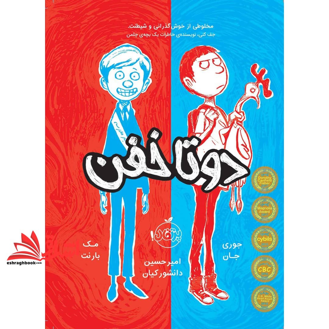کتاب دو تا خفن جلد ۱ مخلوطی از خوش گذرانی و شیطنت