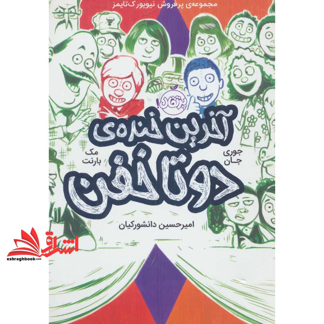 کتاب آخرین خنده ی دو تا خفن (مک بارنت/۹+ساله ها — تصویر ۳