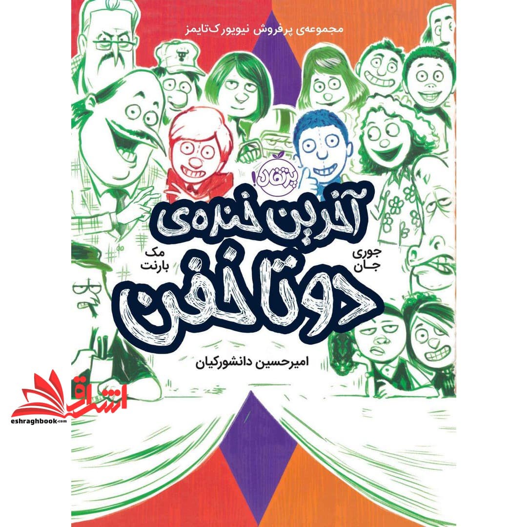 کتاب آخرین خنده ی دو تا خفن (مک بارنت/۹+ساله ها