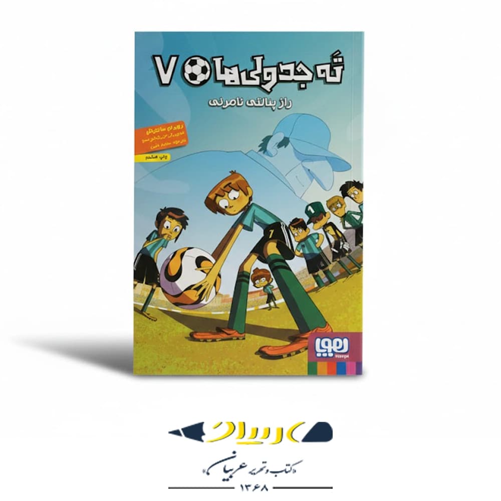 کتاب ته جدولی ها ۷ – (راز پنالتی نامرئی) — تصویر ۳