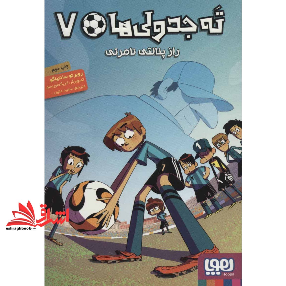 کتاب ته جدولی ها ۷ – (راز پنالتی نامرئی)