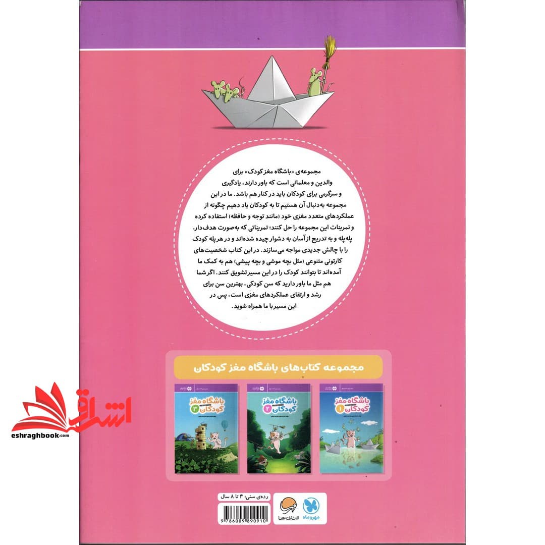 کتاب باشگاه مغز کودکان ۱ (آموزش،تمرین،سرگرمی (باشگاه مغز) رده سنی ۴ تا ۸ سال — تصویر ۲