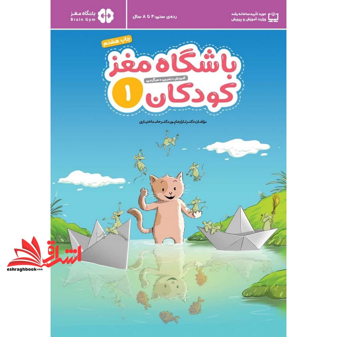 کتاب باشگاه مغز کودکان ۱ (آموزش،تمرین،سرگرمی (باشگاه مغز) رده سنی ۴ تا ۸ سال