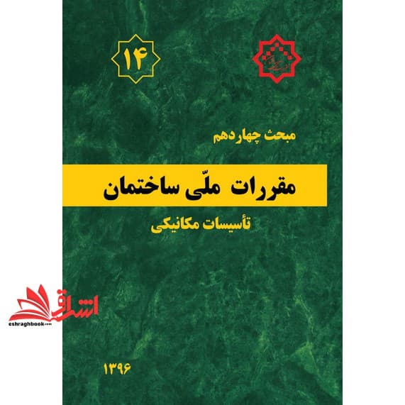 کتاب مبحث ۱۴ چهاردهم مقررات ملی ساختمان ۱۳۹۶ تاسیسات مکانیکی