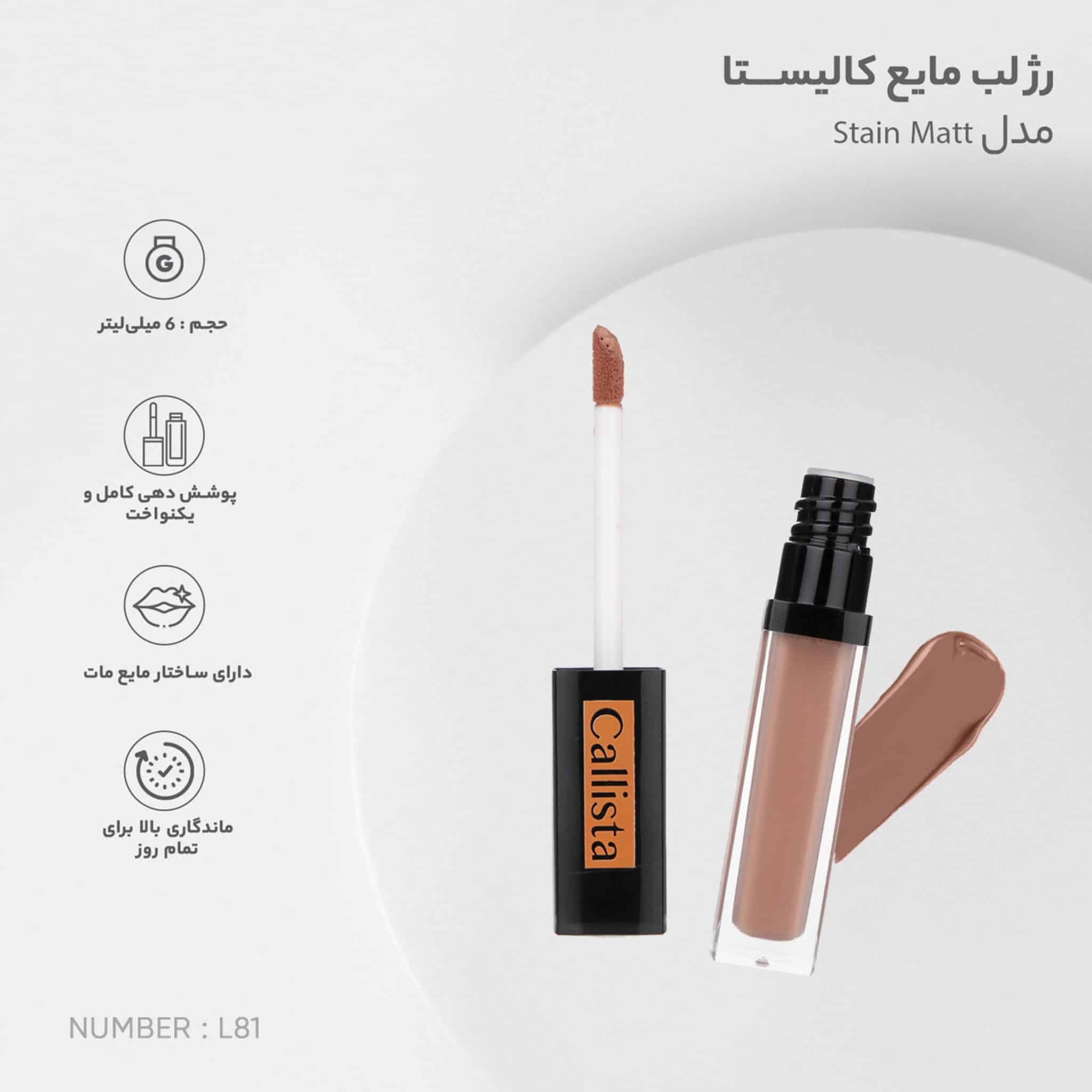 رژ لب مایع کالیستا مات شماره L81 — تصویر ۳