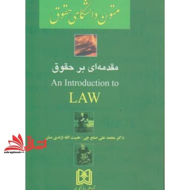کتاب متون دانشگاهی حقوق an introduction to law