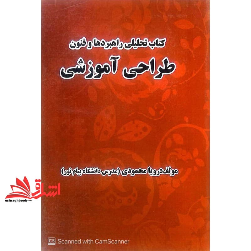 کتاب تحلیلی راهبردها و فنون طراحی آموزشی