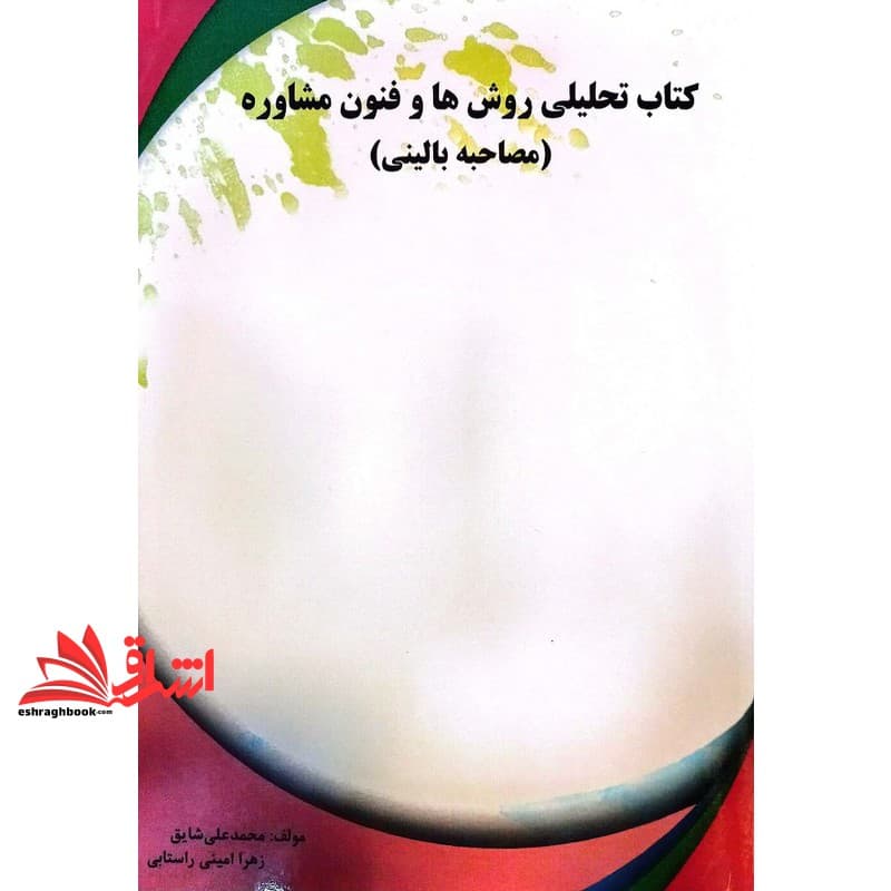 کتاب تحلیلی روش ها و فنون مشاوره (مصاحبه بالینی)