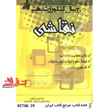 کتاب آموزش و راهنمایی مشاورهکنکور کاردانی به کارشناسی