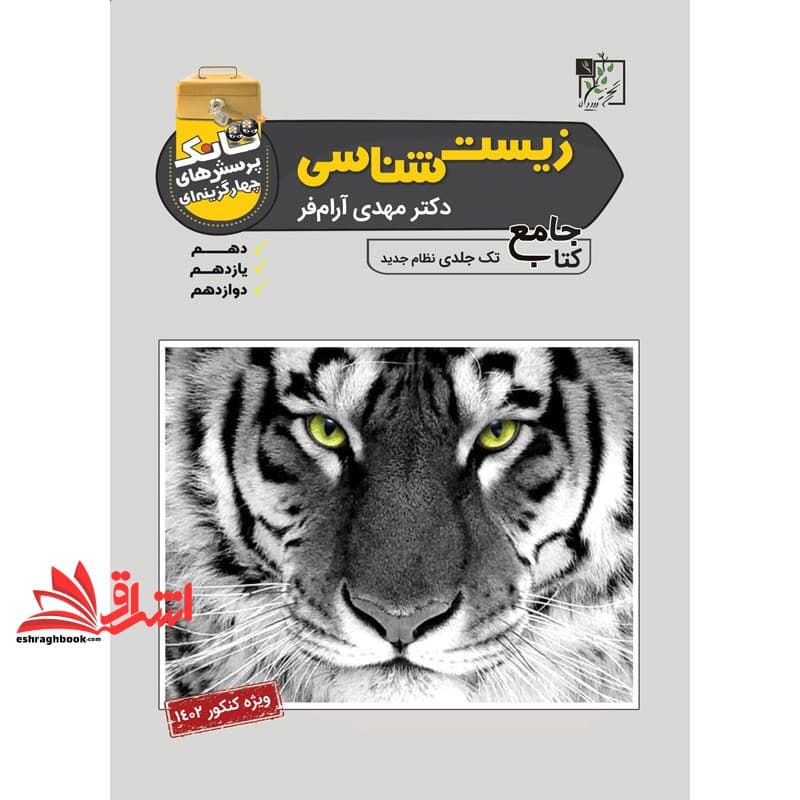 کتاب زیست شناسی جامع تانک تک جلدی نظام جدید