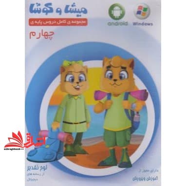 DVD میشا و کوشا چهارم دبستان