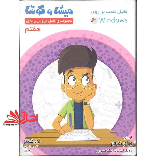 DVD میشا و کوشا هفتم دبستان