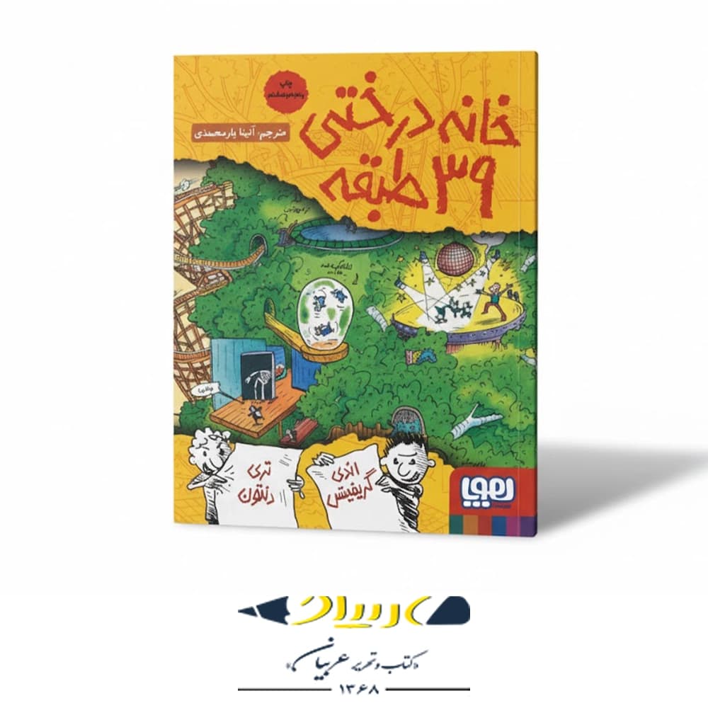 کتاب خانه درختی ۳۹ طبقه — تصویر ۳