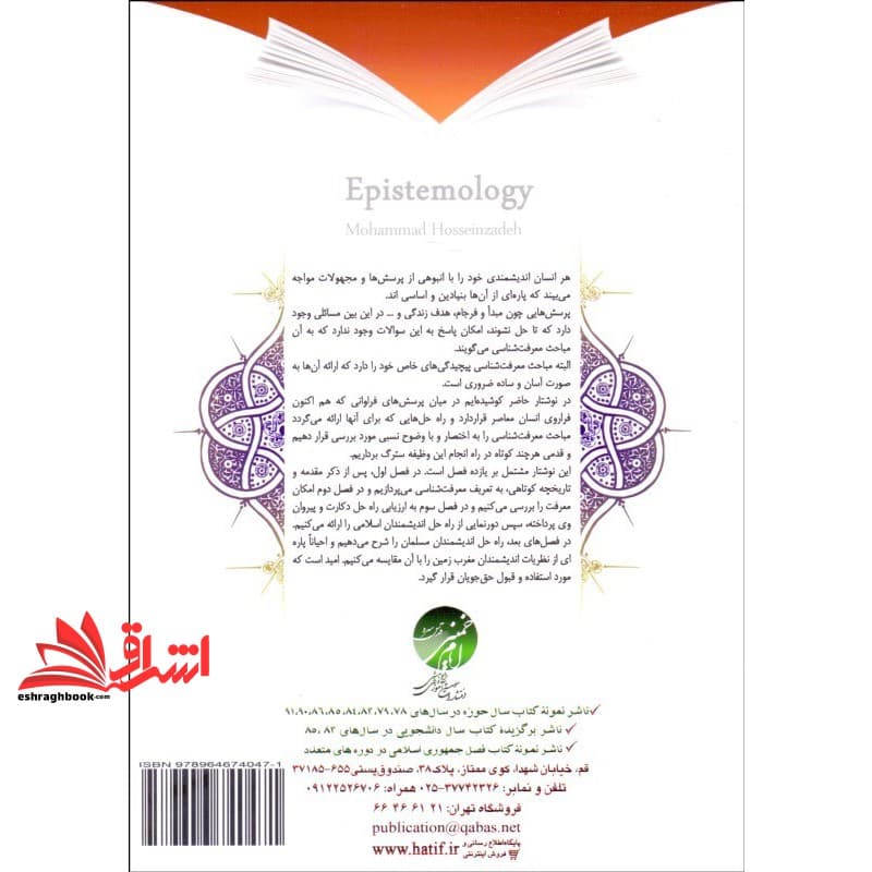 کتاب معرفت شناسی اندیشه های بنیادین اسلامی — تصویر ۲