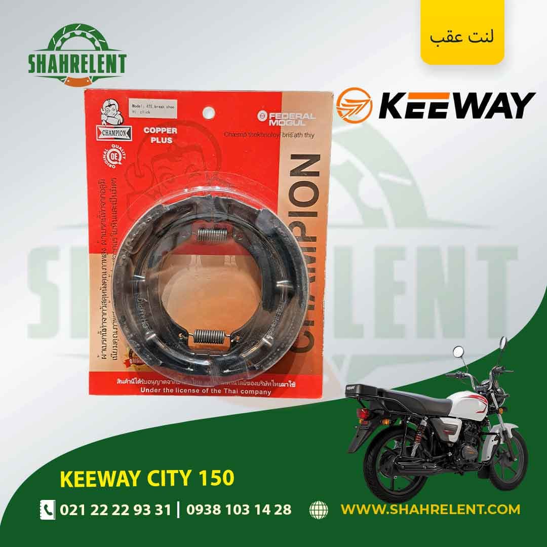 لنت ترمز عقب کی وی سیتی 150 برند چمپیون (CHAMPION)