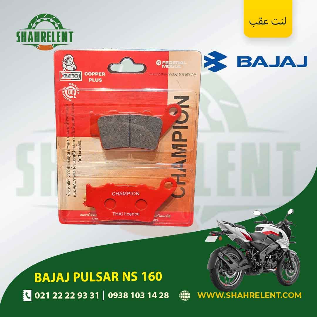 لنت ترمز عقب باجاج پالسر ان اس 160 برند چمپیون (CHAMPION)