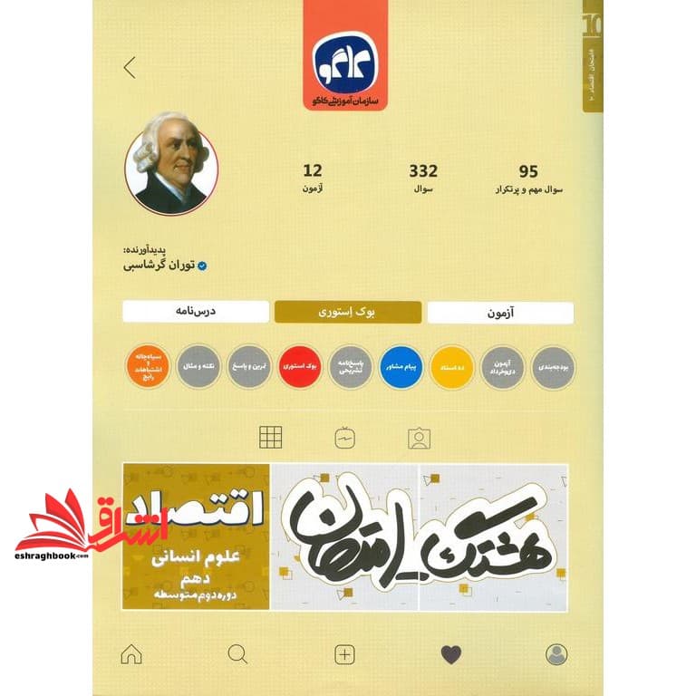 کتاب هشتگ امتحان اقتصاد پایه دهم علوم انسانی (دوره دوم متوسطه)