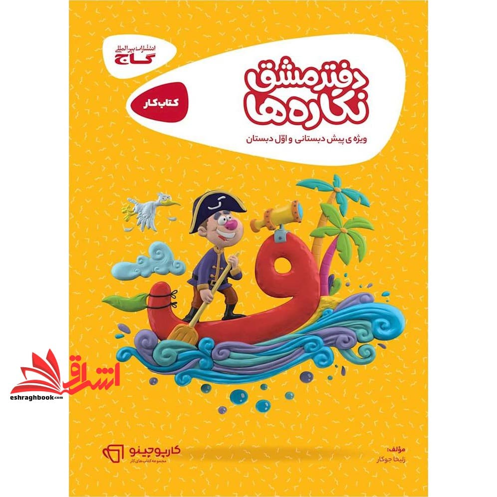 کتاب دفتر مشق نگاره ها پیش دبستانی و اول ابتدایی کتاب کار/کارپوچینو