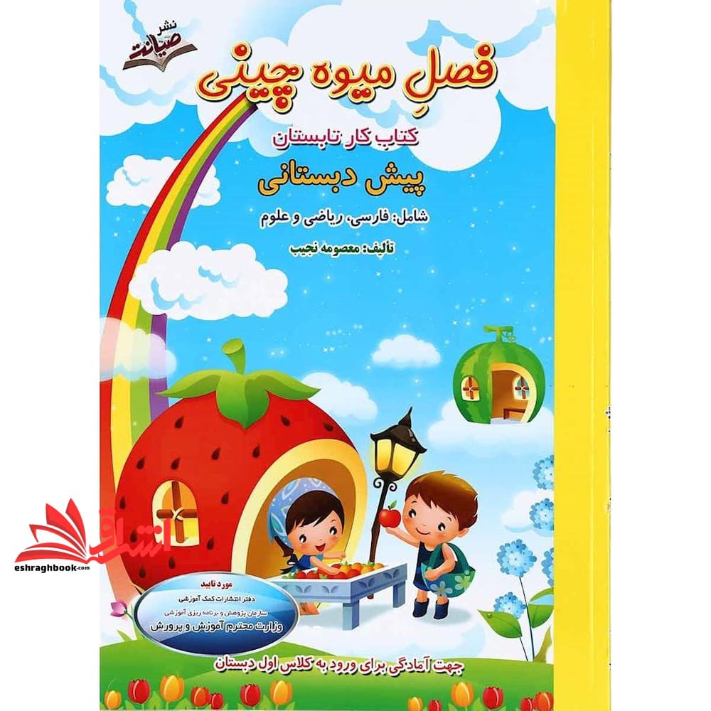 کتاب کار فصل میوه چینی پیش دبستانی ورودی اول دبستان (فارسی،ریاضی،علوم) ویرایش نوین