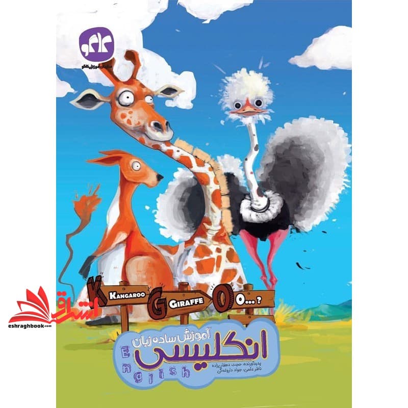 کتاب آموزش ساده زبان انگلیسی پیش دبستانی