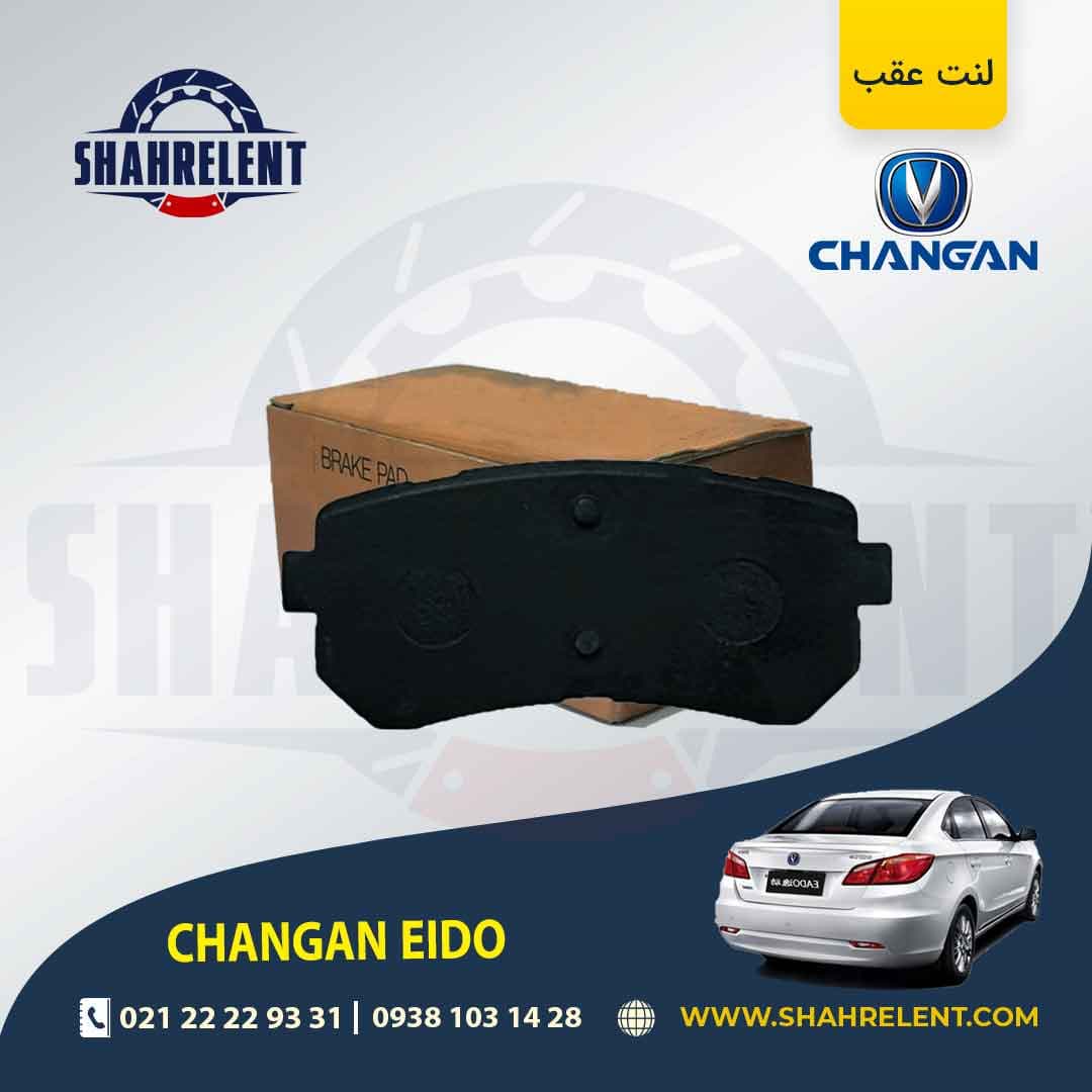 لنت ترمز عقب چانگان ایدو برند کره ای