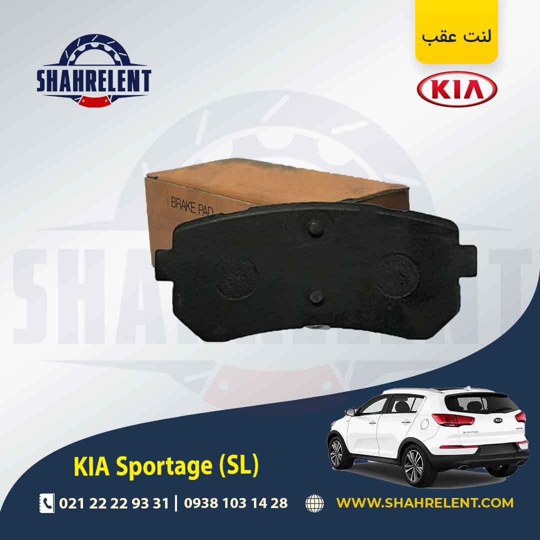 لنت ترمز عقب کیا اسپورتیج SL برند کره ای