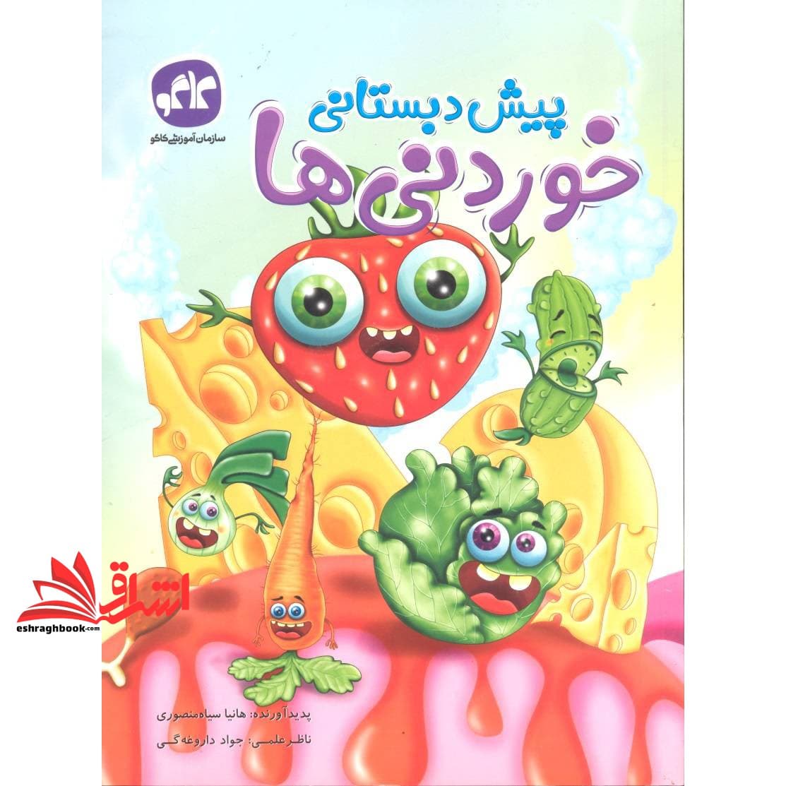 کتاب پیش دبستانی خوردنی ها