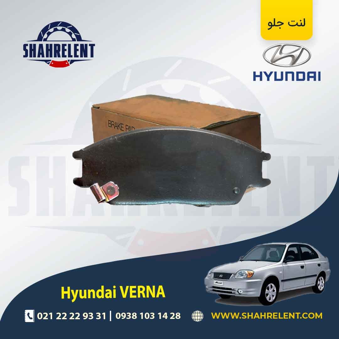 لنت ترمز جلو هیوندای ورنا برند کره ای