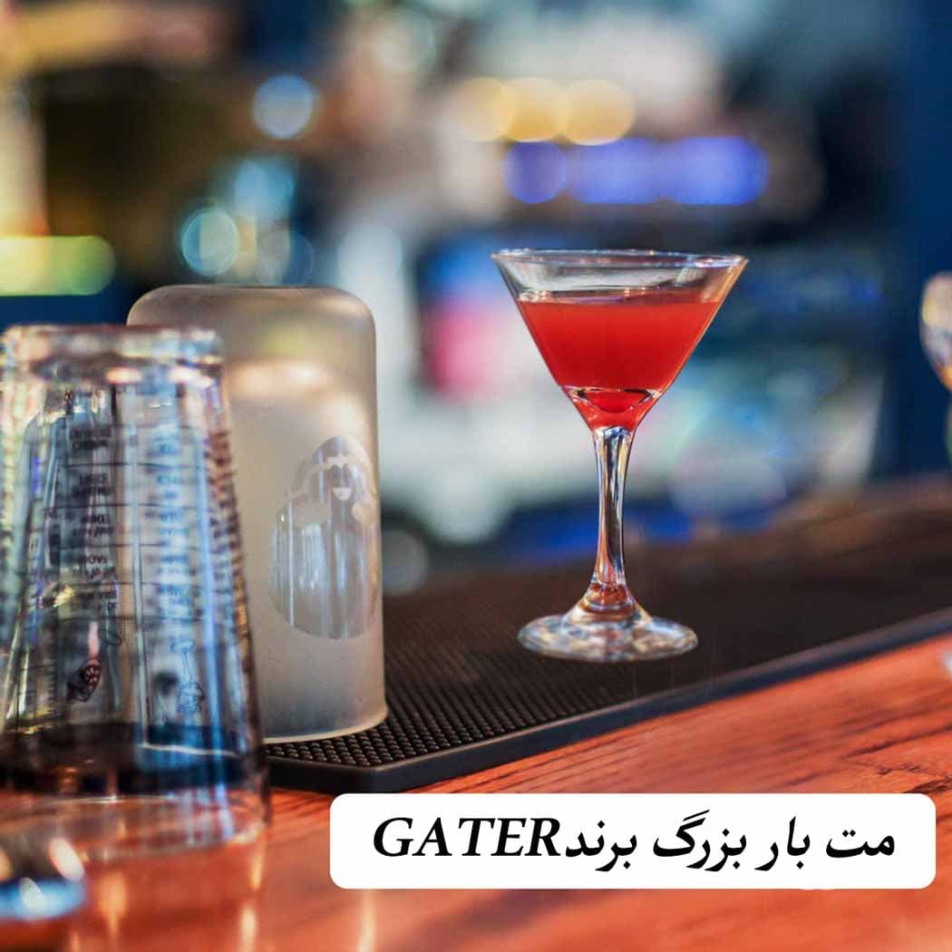 مت بار بزرگ برند GATER اصلی — تصویر ۲